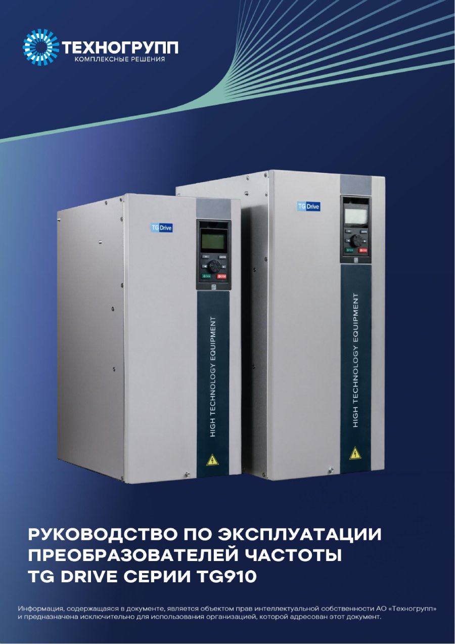 Обновлено руководство по эксплуатации ПЧ TG Drive серии TG910