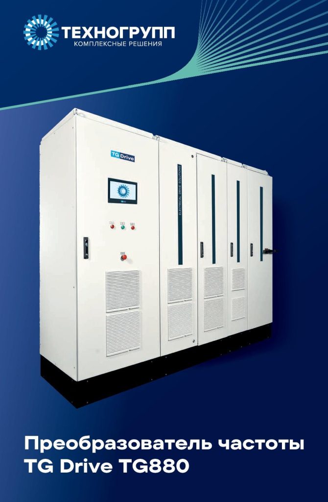 Разработана брошюра ПЧ TG Drive TG880