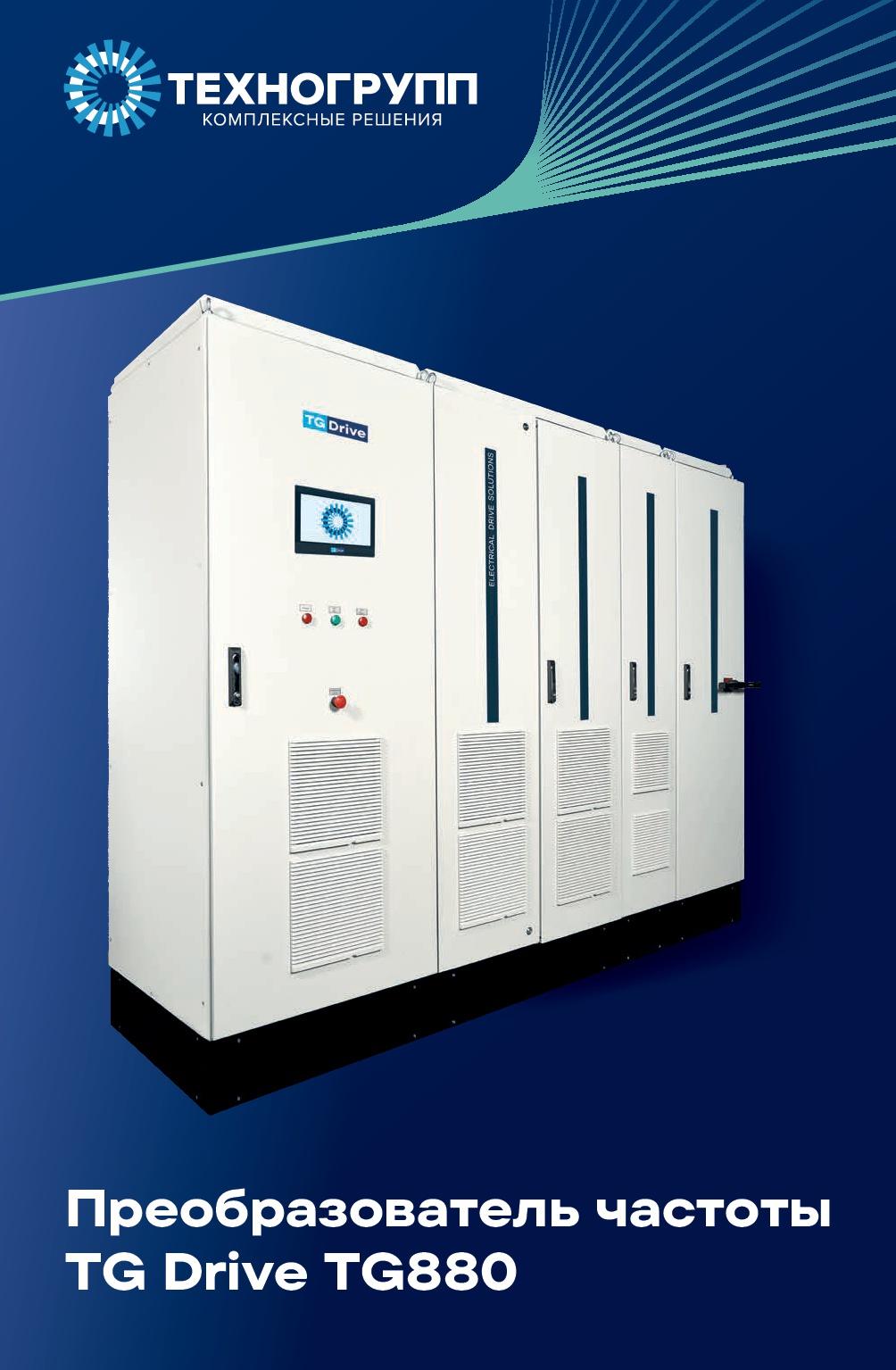 Разработана брошюра ПЧ TG Drive TG880