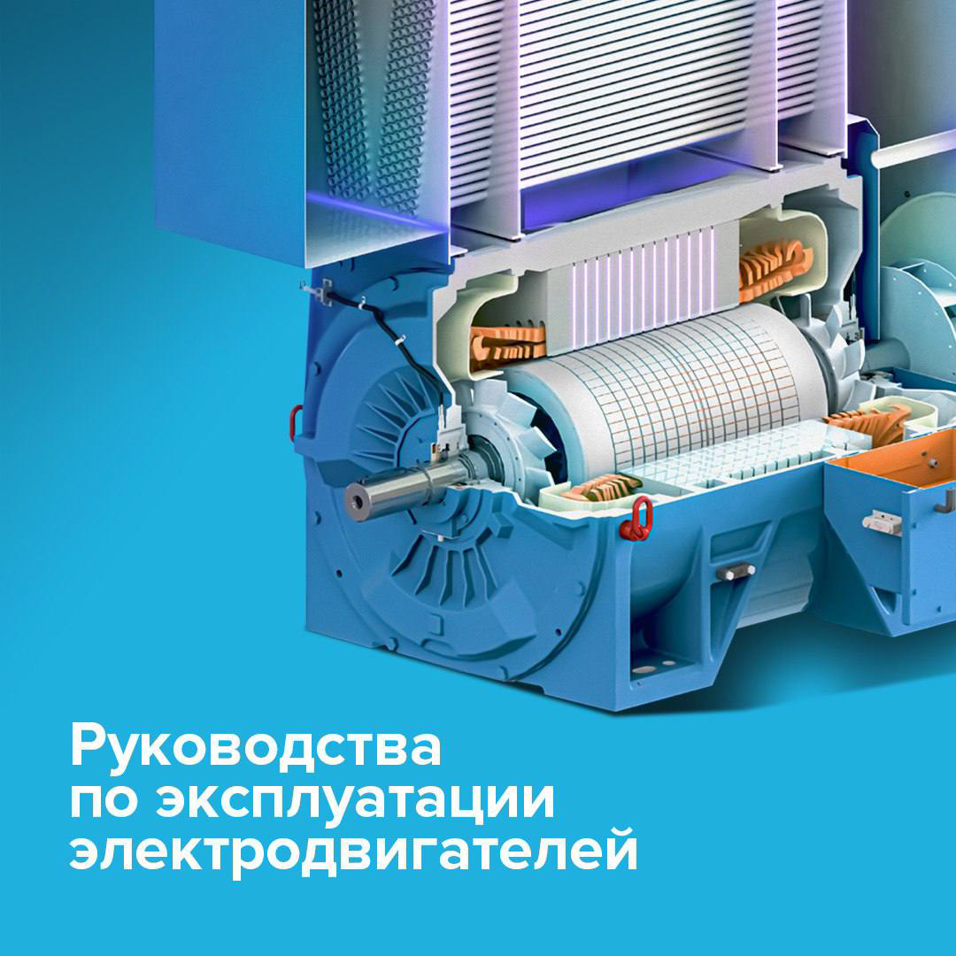 Новые руководства по эксплуатации электродвигателей