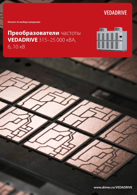Брошюра VEDADRIVE 315–25 000 кВА, 6, 10 кВ