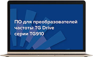 Низковольтные преобразователи частоты TG Drive TG910