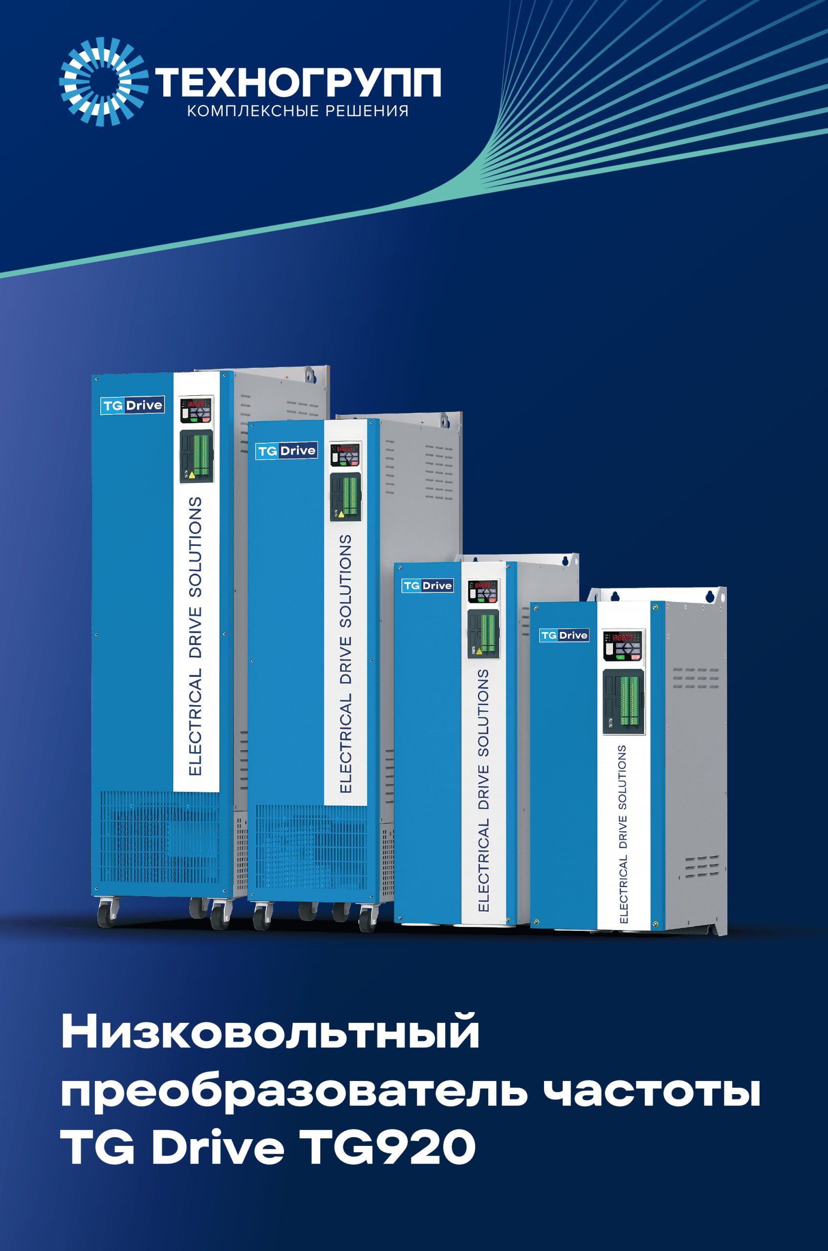 Разработана брошюра ПЧ TG Drive TG920